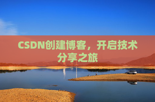 CSDN创建博客,开启技术分享之旅